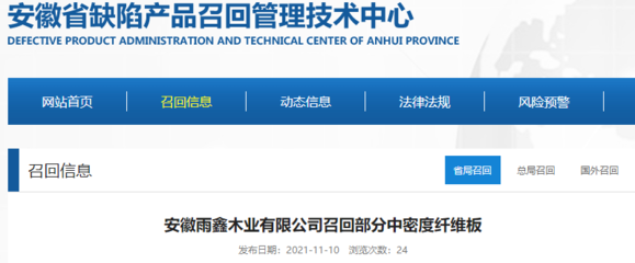 安徽雨鑫木业召回部分中密度纤维板