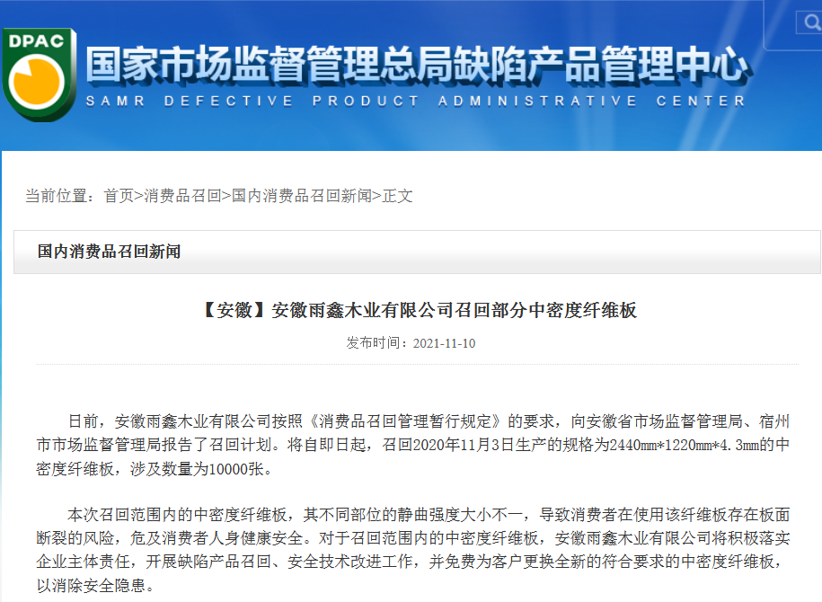 雨鑫木业中密度纤维板存在安全隐患被召回