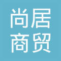 揭阳市尚居商贸